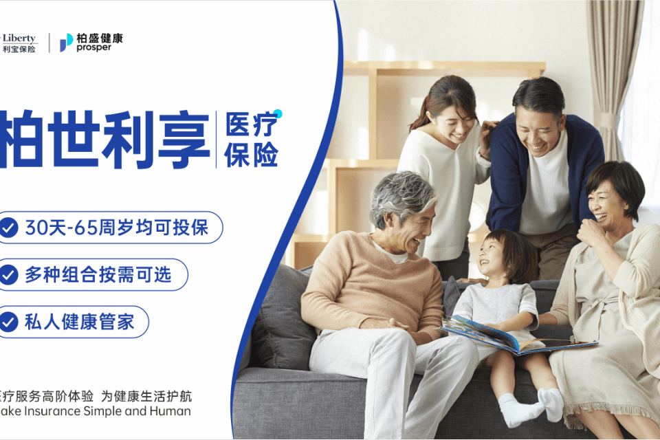 利宝柏世利享PRO版医疗保险(可赴香港就医的中端医疗险)-保险超市